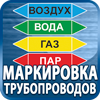 маркировка трубопроводов - Магазин охраны труда Протекторшоп в Сызрани