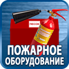 огнетушители купить - Магазин охраны труда Протекторшоп в Сызрани