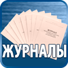 журналы по охране труда - Магазин охраны труда Протекторшоп в Сызрани