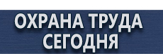 Комбинированные знаки безопасности купить - магазин охраны труда в Сызрани