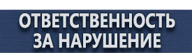 магазин охраны труда в Сызрани - Информационные щиты купить