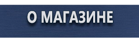 Комбинированные знаки безопасности - Магазин охраны труда Протекторшоп в Сызрани