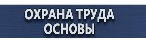 магазин охраны труда в Сызрани - Указательные таблички купить