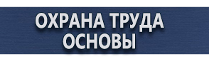 магазин охраны труда в Сызрани - Плакаты и знаки по электробезопасности купить