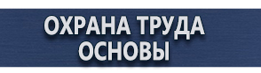 магазин охраны труда в Сызрани - Плакаты по охране труда и технике безопасности купить