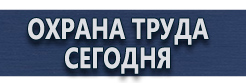 Комбинированные знаки безопасности купить - магазин охраны труда в Сызрани