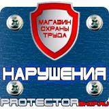Магазин охраны труда Протекторшоп Строительные информационные щиты в Сызрани