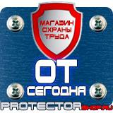 Магазин охраны труда Протекторшоп Строительные информационные щиты в Сызрани