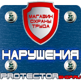 Магазин охраны труда Протекторшоп Стенды по охране труда практика в Сызрани