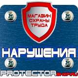 Магазин охраны труда Протекторшоп Купить знаки безопасности по охране труда в Сызрани