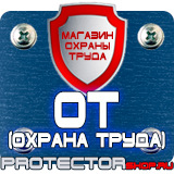 Магазин охраны труда Протекторшоп Плакаты по охране труда и технике безопасности на производстве в Сызрани