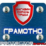 Магазин охраны труда Протекторшоп Плакаты по охране труда и технике безопасности на пластике в Сызрани