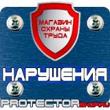 Магазин охраны труда Протекторшоп Знак безопасности р 03 проход запрещен в Сызрани