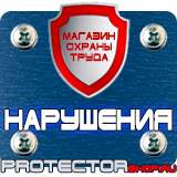 Магазин охраны труда Протекторшоп Плакаты по охране труда и технике безопасности на складе в Сызрани