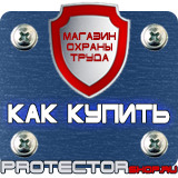 Магазин охраны труда Протекторшоп Информационный стенд уголок потребителя купить в Сызрани