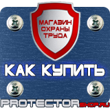 Магазин охраны труда Протекторшоп Дорожные знаки ремонтные работы купить в Сызрани